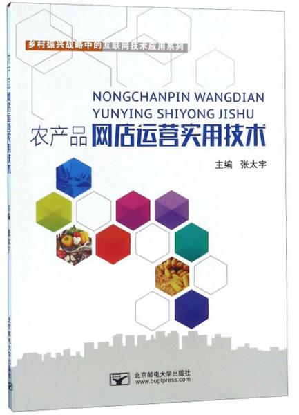 農(nóng)產(chǎn)品網(wǎng)店運營實用技術(shù) 賦能鄉(xiāng)村振興的互聯(lián)網(wǎng)實踐